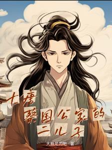 混在大唐做驸马免费全集
