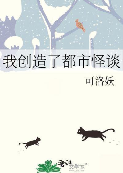 我创造了都市怪谈TXT