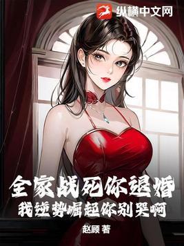 全家一起来最新章节列表