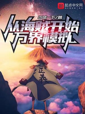 万界从海贼开始紫菜蛋汤