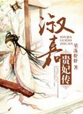 淑嘉贵妃传结局