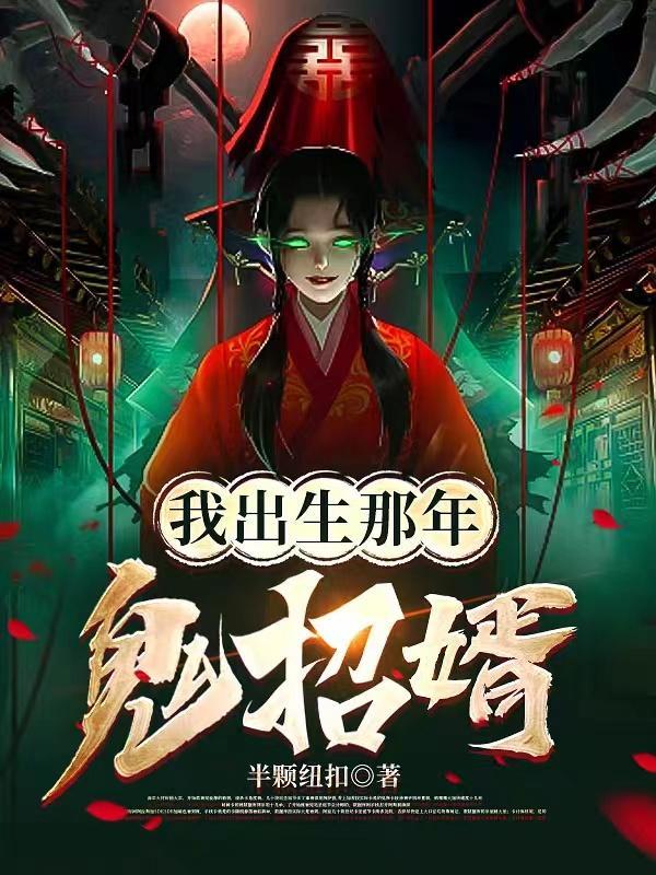 被鬼新娘盯上师父让我娶她为妻TXT