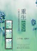 重生1992叶小天