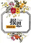 报恩指的是( )A众生恩B师长恩C报答父母恩D国家恩