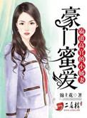豪门甜宠霸道总裁的小辣妻免费阅读
