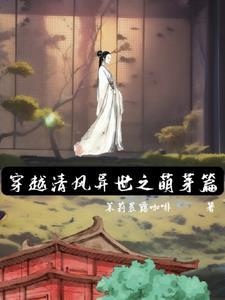 【异世】穿越异世之春风十里