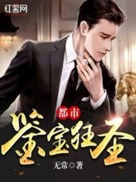 鉴宝之神眼通天