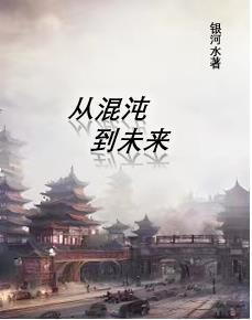 从混沌开始写的