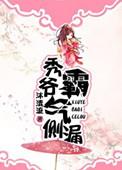 秀爷霸气侧漏番外