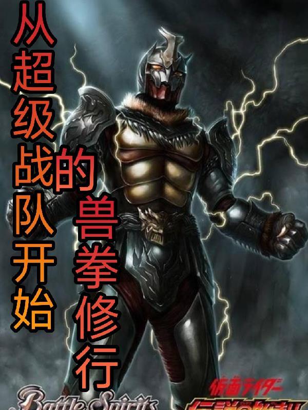 从超兽武装开始穿越