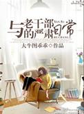 老干部日常管理工作