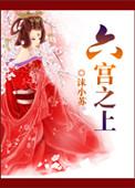 六宫指哪些
