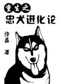 忠犬的重生文