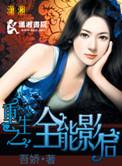 影后重生之全能影后