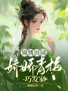 锦绣青梅 作者莺诉