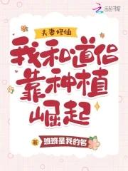 夫妻修仙我和道侣靠种植崛起有声