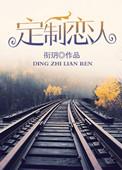 定制恋人碧落黄泉慕如归慕邢柯 海棠免费阅读