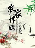 农家悍媳叶轻舟齐志