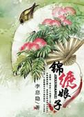 锦绣小娘子txt