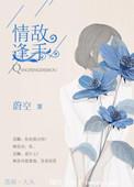 情逢敌手米落