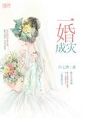一婚全文