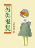 另类报复沉香