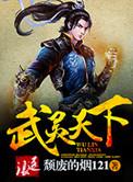 武灵天下阅读