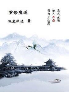 修仙魔道