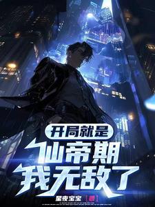 都市开局就是仙帝