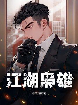 江湖枭雄张小龙