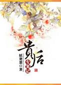 贵后重生 毒后世无双