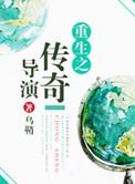 重生之传奇农夫