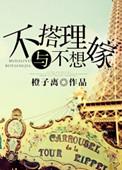 不想搭理与不想嫁