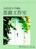 虐渣指导手册梦里闲人晋江