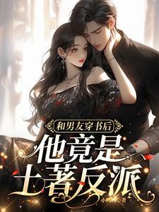 穿书后我和男主角he了