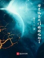 母星瞒着我们偷偷化形了织尸