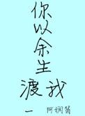 你以余生渡我全文阅读