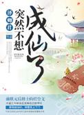 突然成仙了怎么办天籁