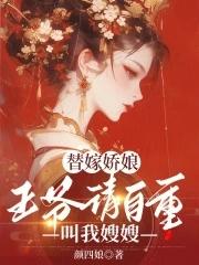替嫁医妃