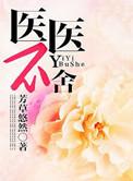 医医不舍无弹窗全文阅读