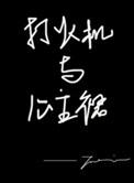 打火机与公主裙李峋什么时候喜欢