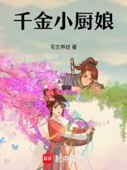 千金小衙内百科
