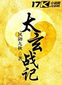 太玄战记免费阅读全集