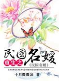 重生之民国名媛txt百度