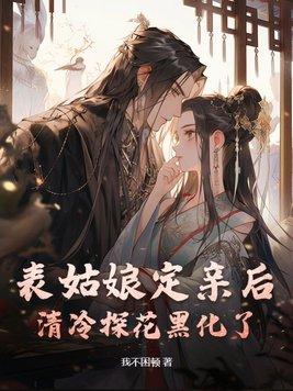 表姑娘定亲后清冷结局