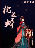 枕边娇色溪吾笔趣阁