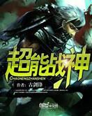 超能战衣