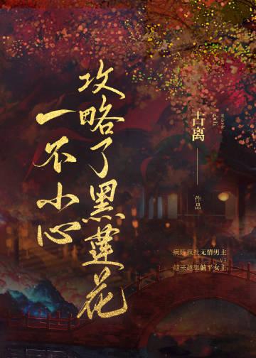 一不小心攻略了黑莲花全文