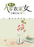 重生八零嫁给他小叔免费阅读
