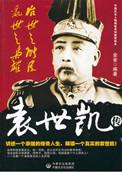 袁世凯荒淫